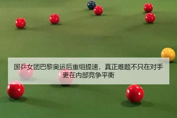 guo-ping-nv-tuan-ba-li-ao-yun-hou-chong-zu-ti-su-zhen-zheng-nan-ti-bu-zhi-zai-dui-shou-geng-zai-nei-bu-jing-zheng-ping-2-632.jpg